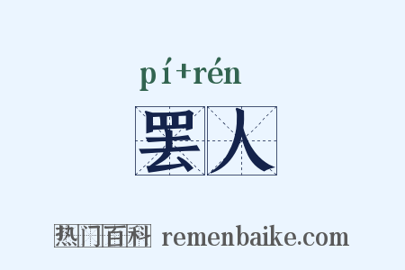 罢人是什么意思的图片